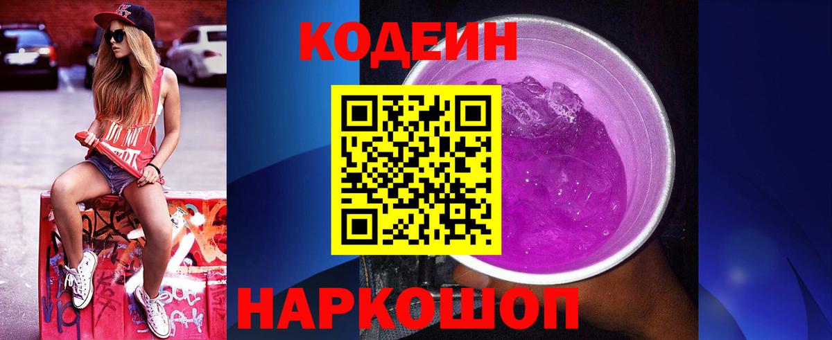 Кодеин Purple Drank  Луга  Codein напиток Lean (лин) 